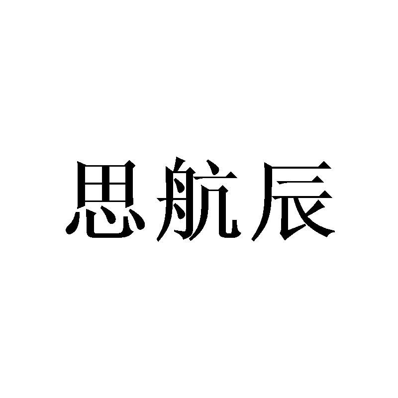 思航辰