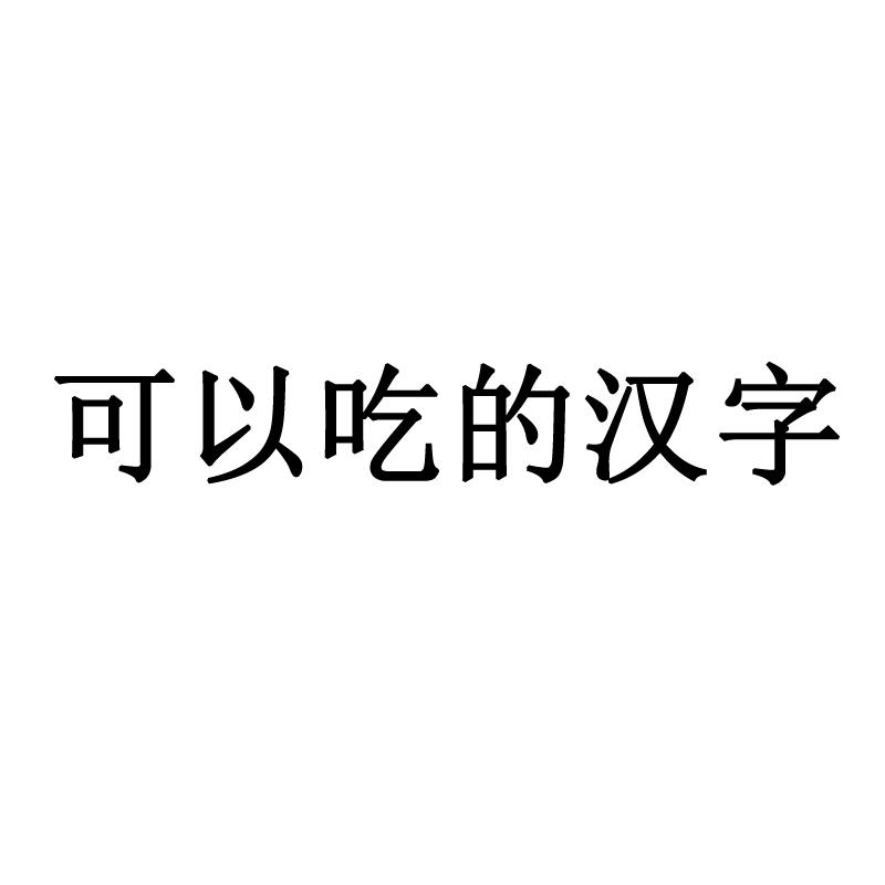 可以吃的汉字