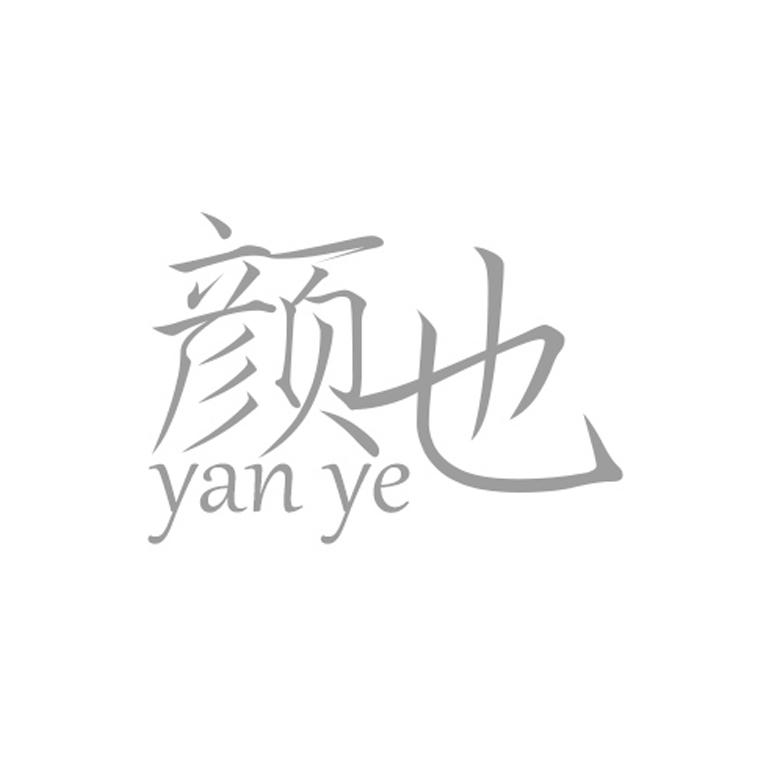 颜也