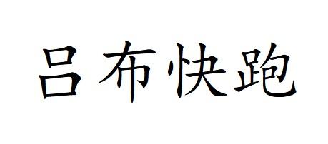 吕布快跑