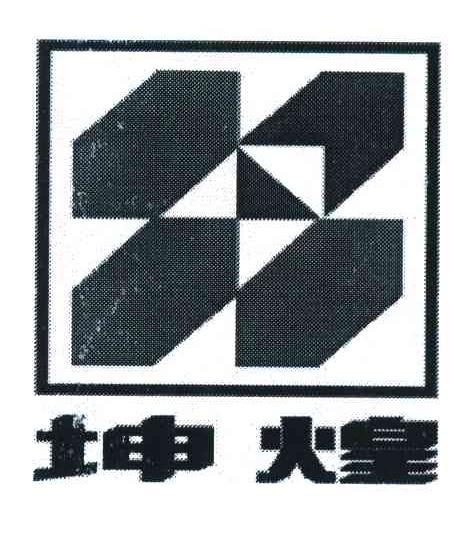 坤煌
