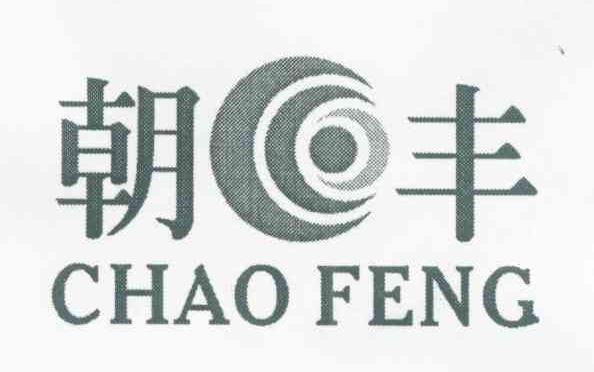 朝丰