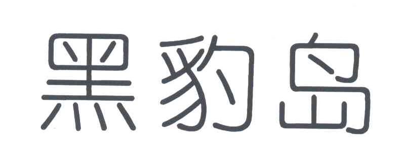 黑豹岛