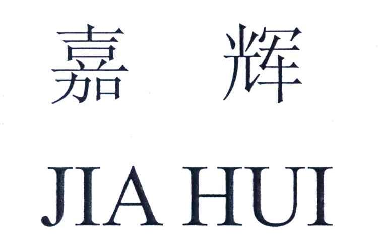 嘉辉