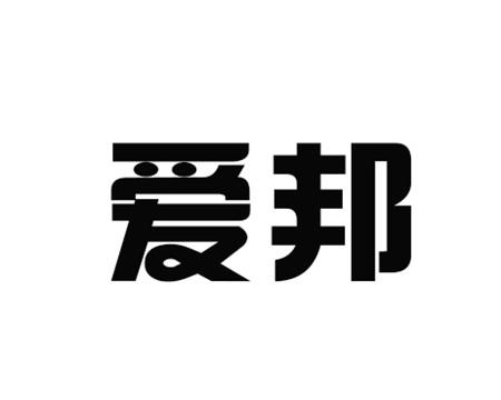 爱邦