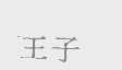 王子