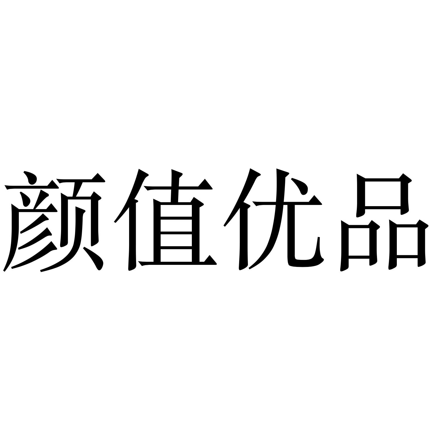 颜值优品
