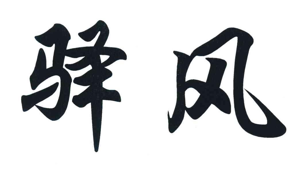 驿风