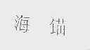 海锚
