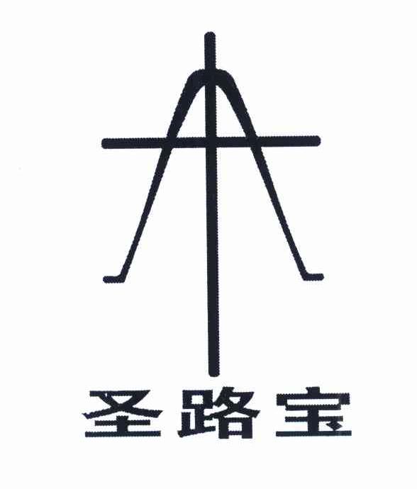 圣路宝