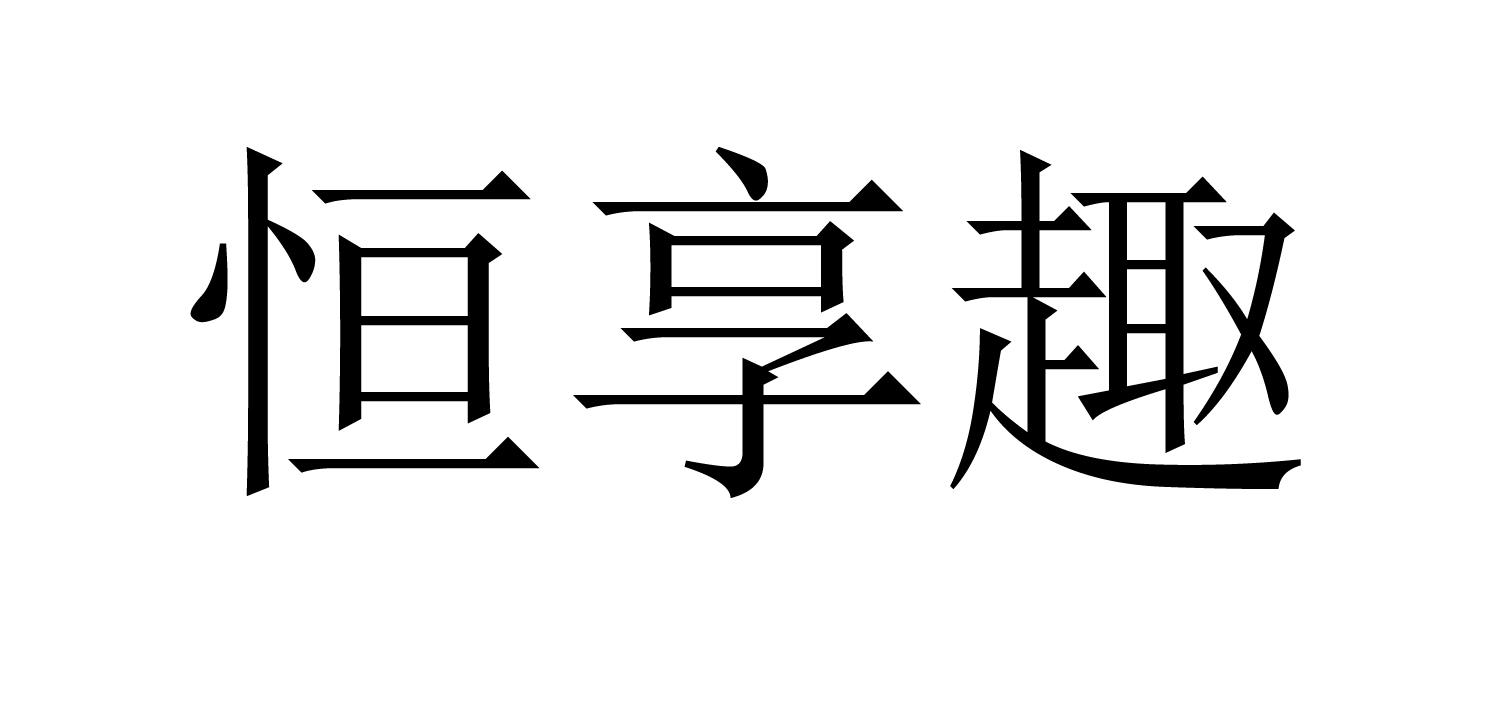 恒享趣