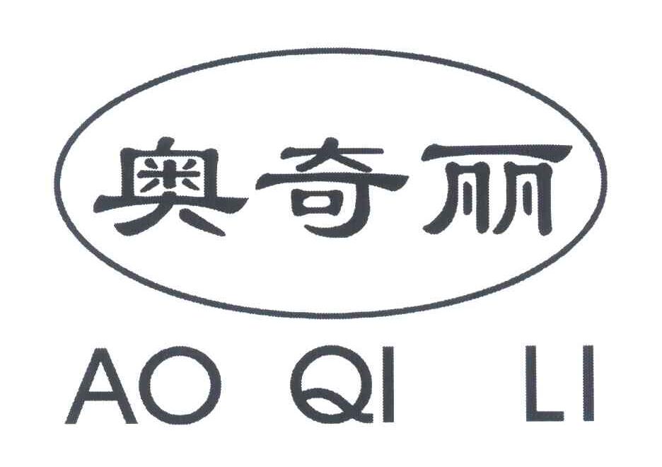 奥奇丽