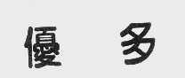优多