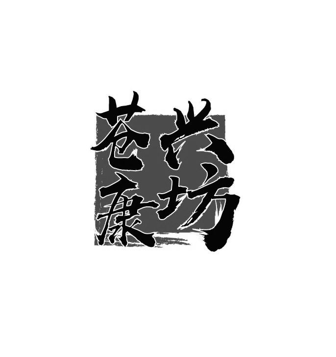 苍兴康坊