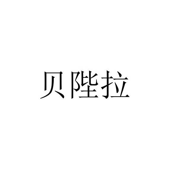 贝陛拉
