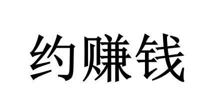 约赚钱