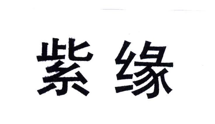 紫缘