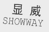 显威   SHOWWAY