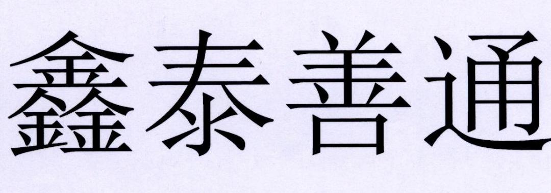 鑫泰善通