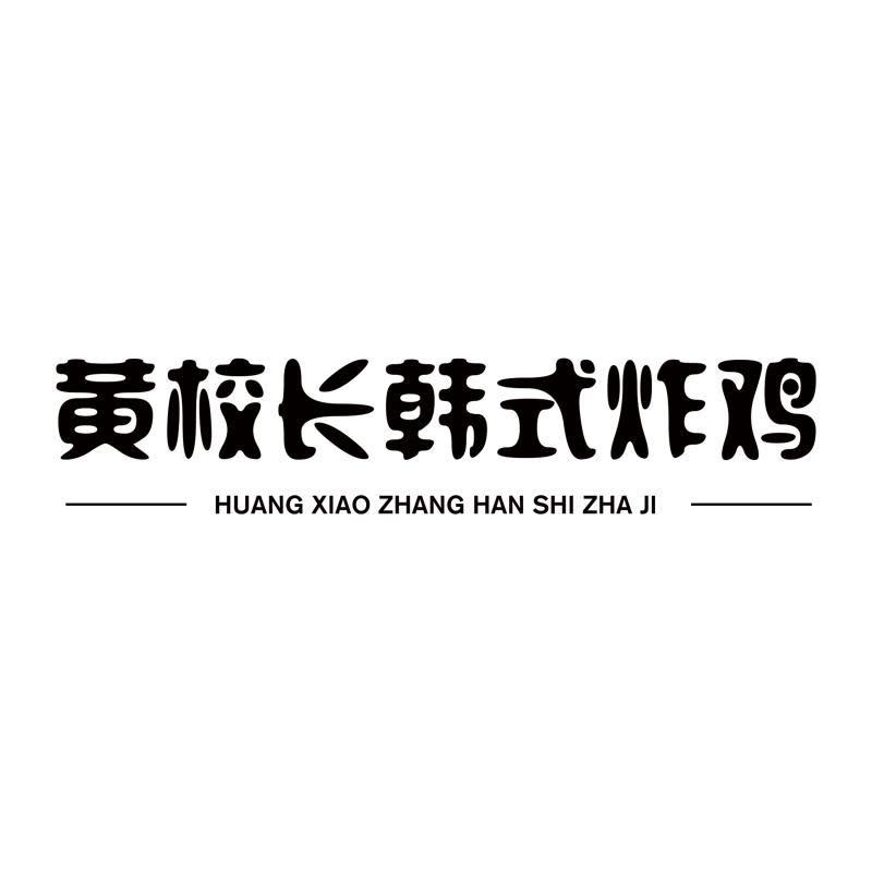 黄校长韩式炸鸡