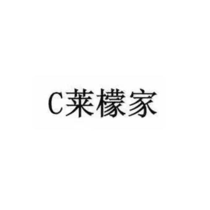 C莱檬家