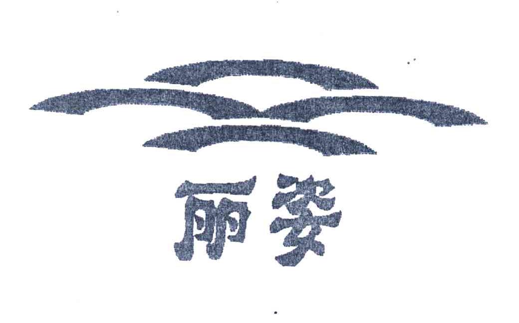 丽姿