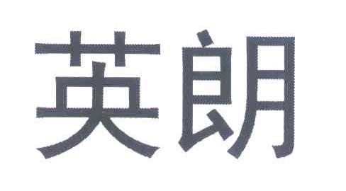 英朗