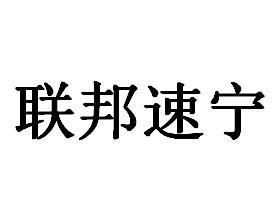 联邦速宁