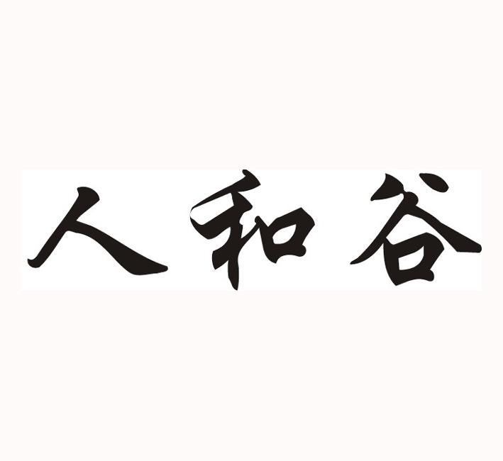 人和谷