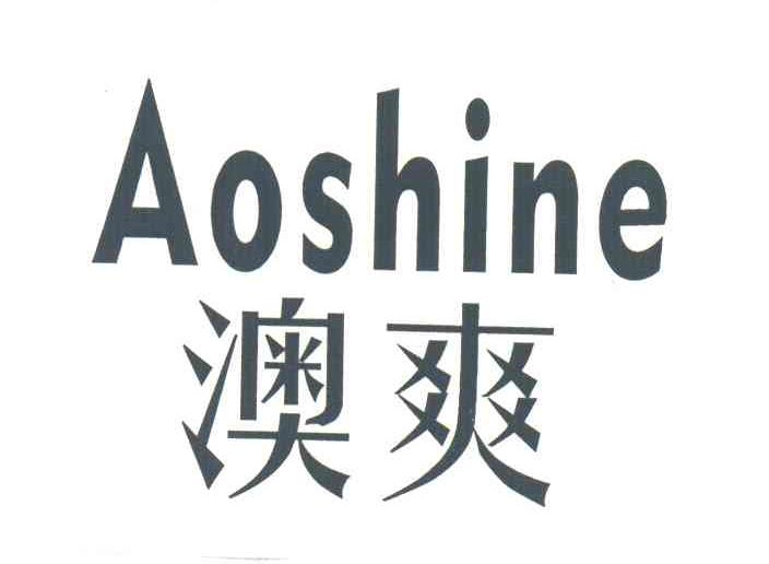 澳爽;AOSHINE