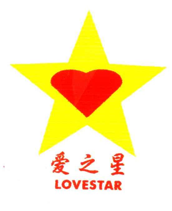 爱之星;LOVESTAR