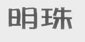 明珠