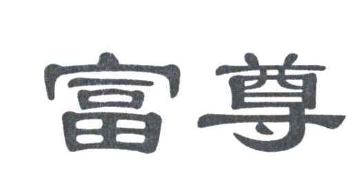 富尊