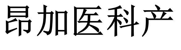 昂加医科产