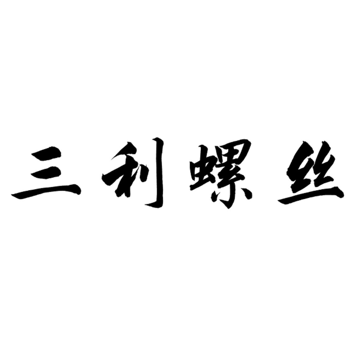 三利螺丝