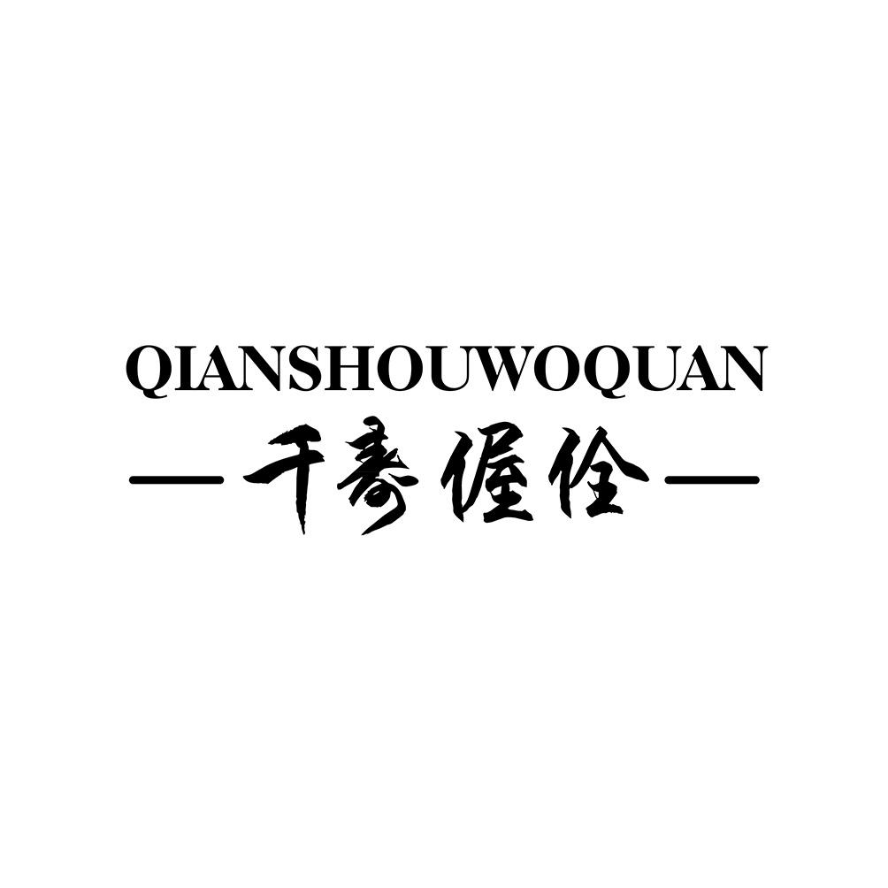 千寿偓佺