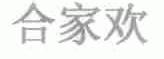合家欢