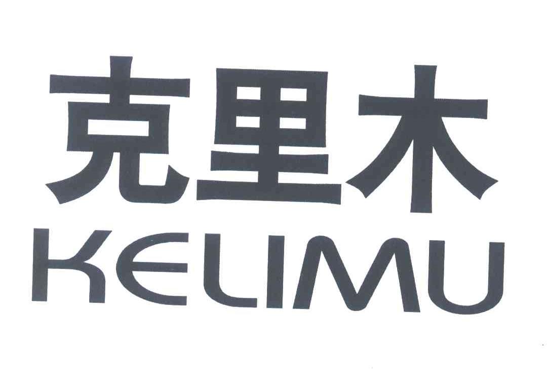 克里木