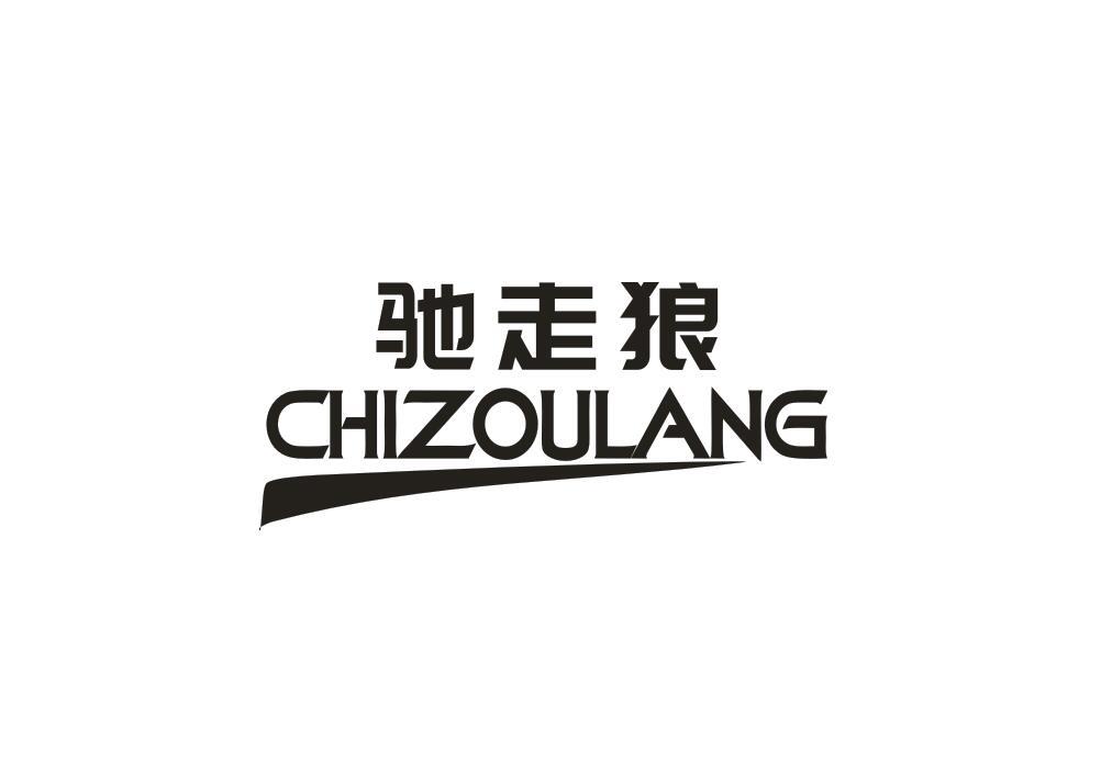 驰走狼