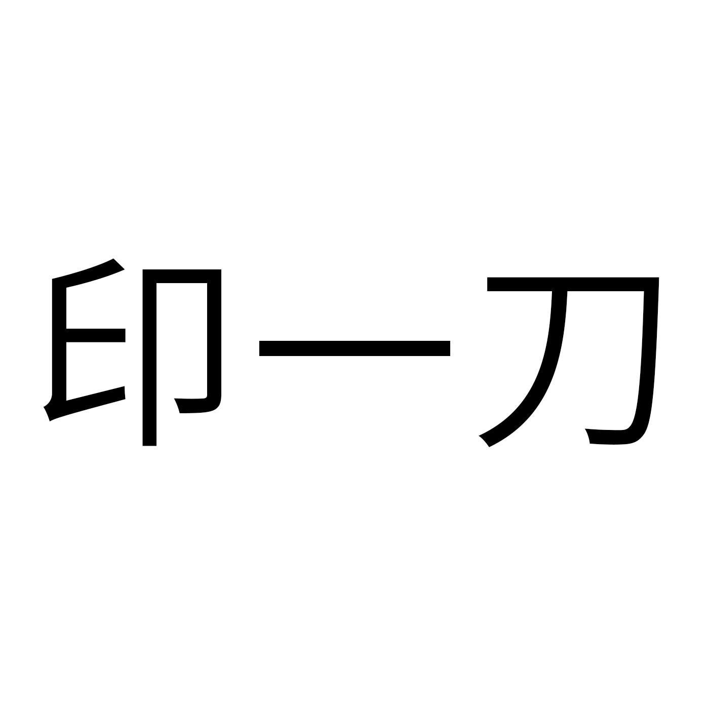 印一刀