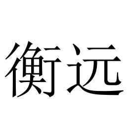 衡远
