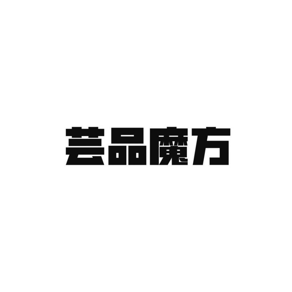 芸品魔方