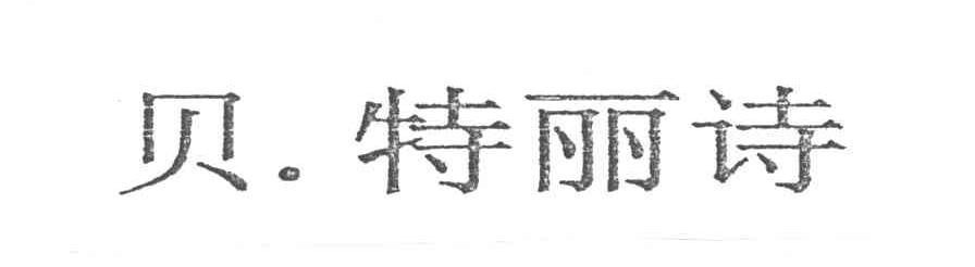 贝特丽诗