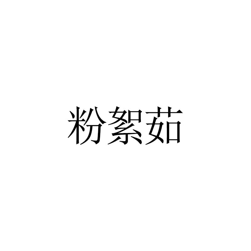 粉絮茹