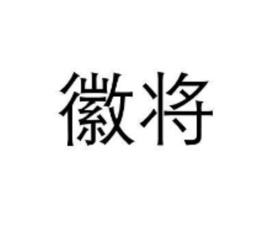 徽将