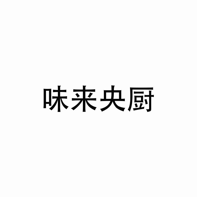 味来央厨