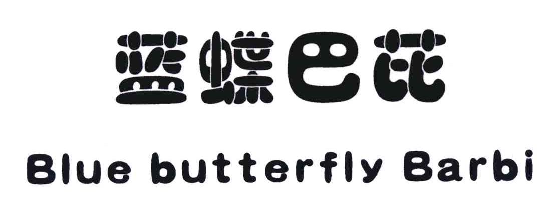 蓝蝶巴芘;BLUE BUTTERFLY BARDI