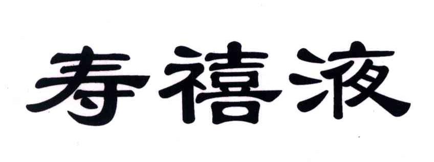 寿禧液