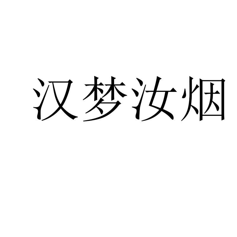 汉梦汝烟