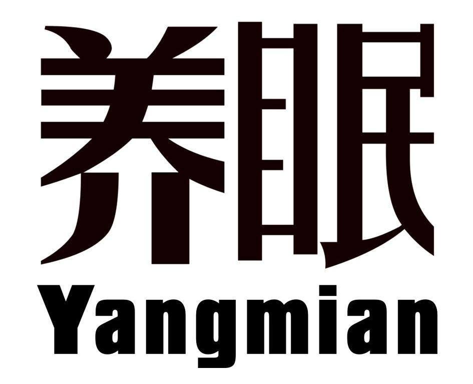 养眠